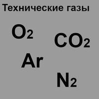 Технические газы